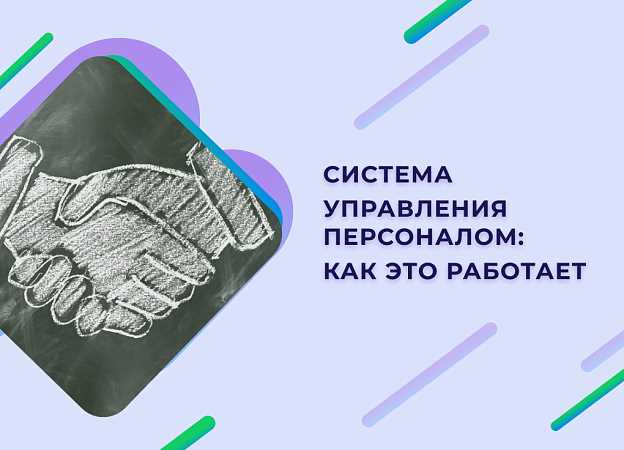 Информационные технологии в управлении кадрами — новые возможности и преимущества для эффективного управления персоналом