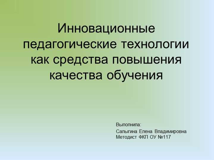 Применение инновационных методов обучения в образовательном процессе