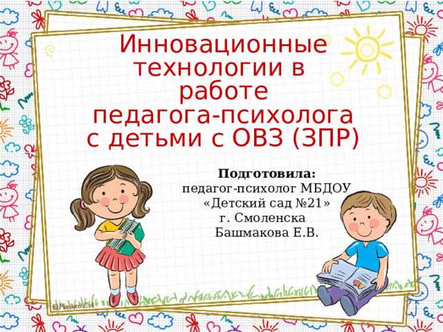 Опыт использования современных образовательных технологий в работе педагога-психолога с дошкольниками