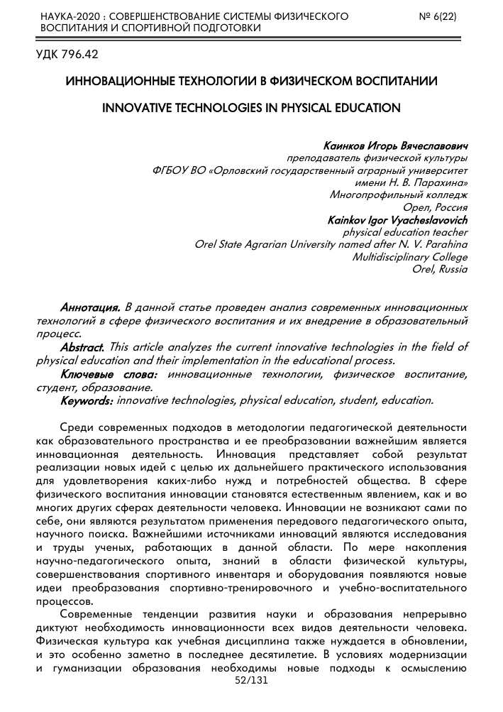 Новые возможности и методы применения инновационных технологий в области физического воспитания