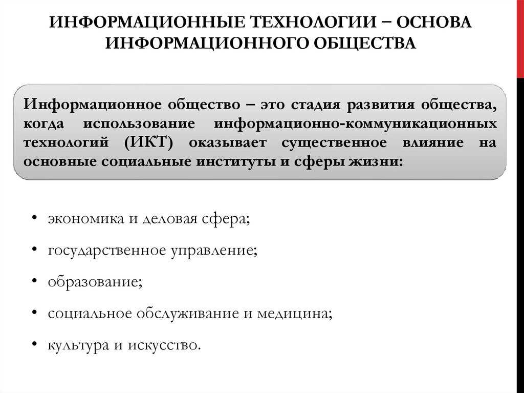 Воздействие информационных технологий на общество — изменения и результаты