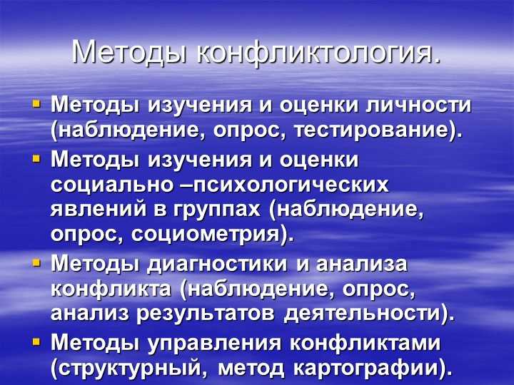 Социально-психологические методы разрешения конфликтов