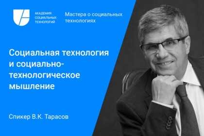 Как Константинович Тарасов применяет социальные технологии с целью внедрения инноваций в обществе