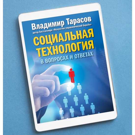 Исследование — применение социальных технологий Тарасовым для изменения общества