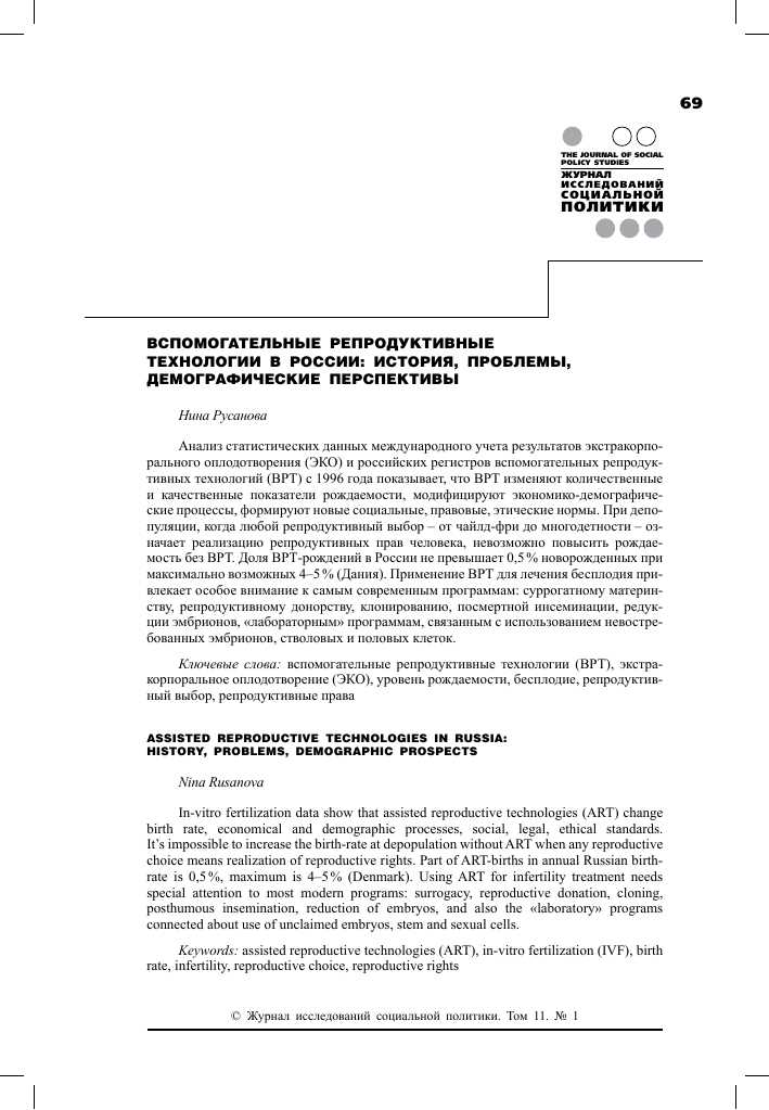 Возможности новых репродуктивных технологий — перспективы и перспективы.