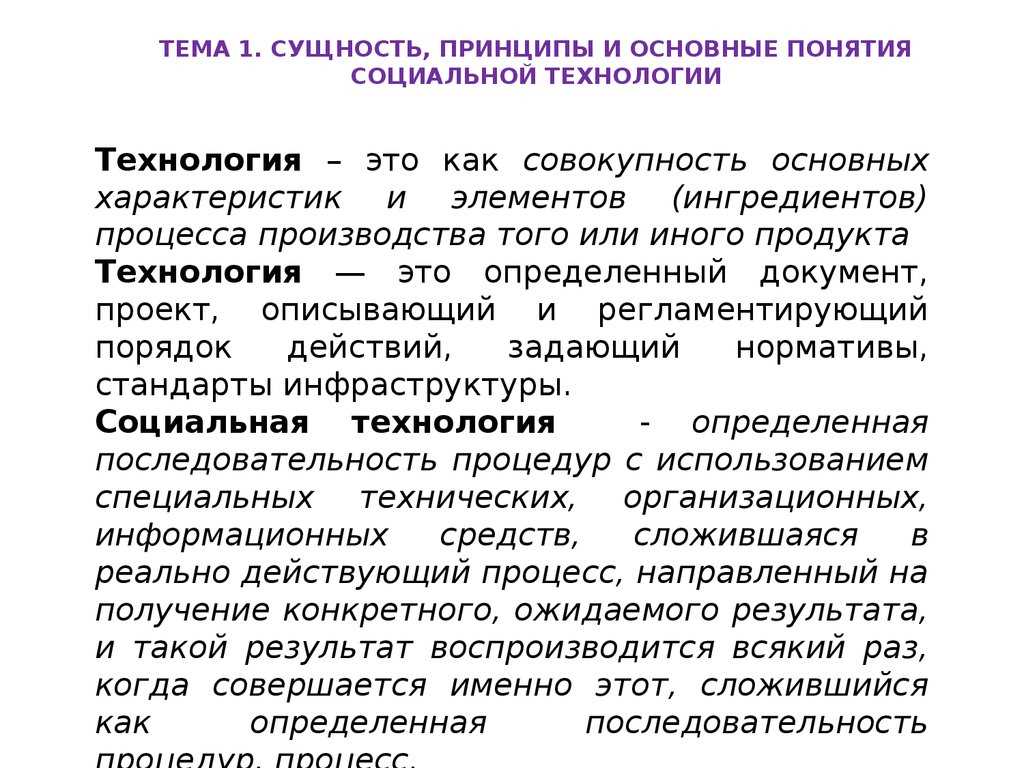 Принципы и устройство социальной технологии — важные аспекты и способы применения