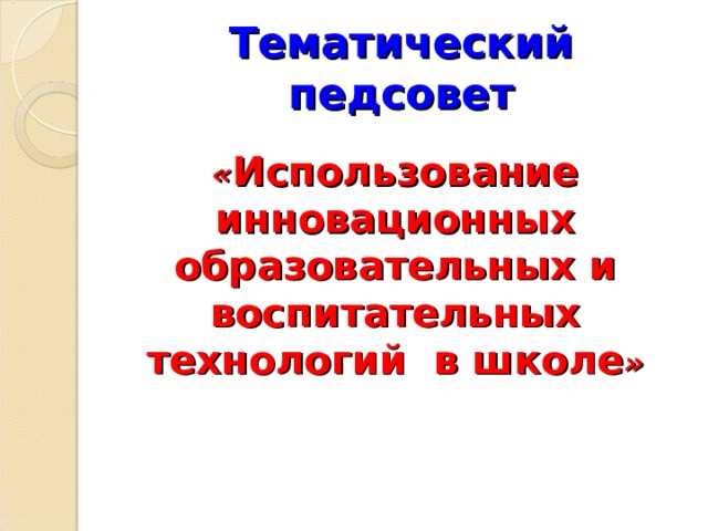 Конструктивное взаимодействие МДОУ и семьи