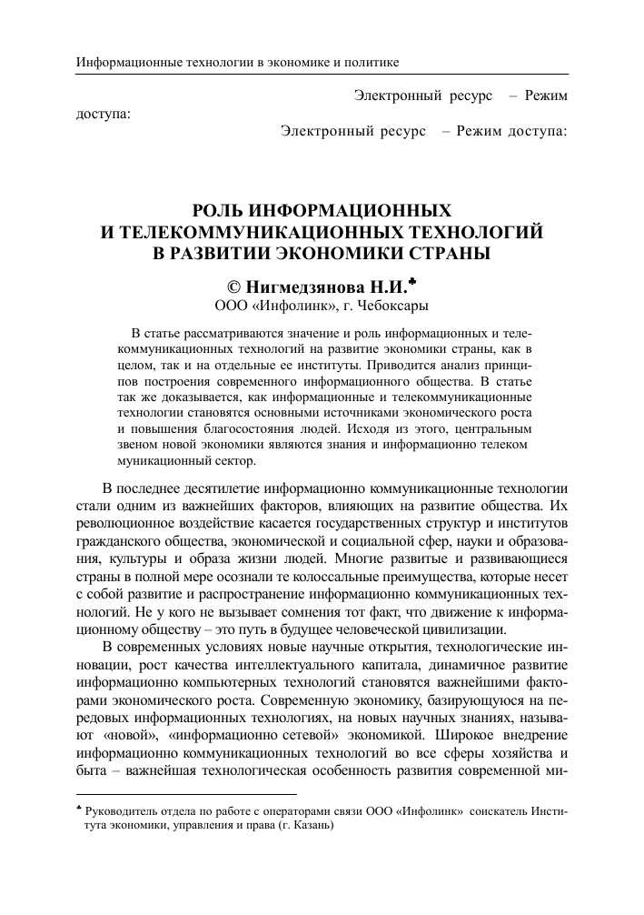 Важность информационных технологий и телекоммуникационных сетей в современном обществе.