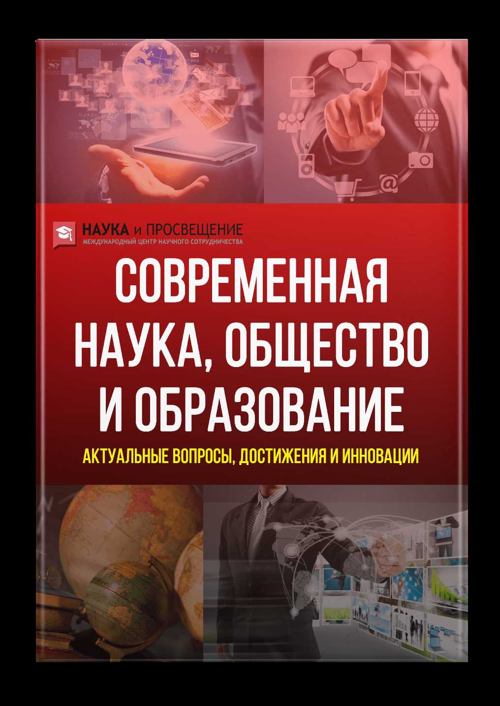 Социальные технологии в современном мире — важные принципы и актуальные тенденции в новой монографии.