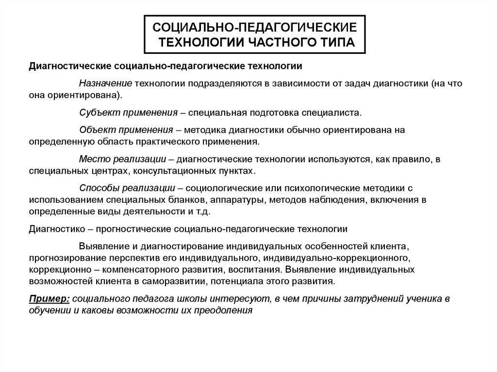 Социально-педагогические технологии определены и применяются в современной образовательной практике.