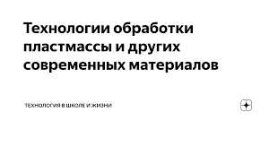 Инновационные методы обработки пластмассы и других материалов — перспективы и выгоды