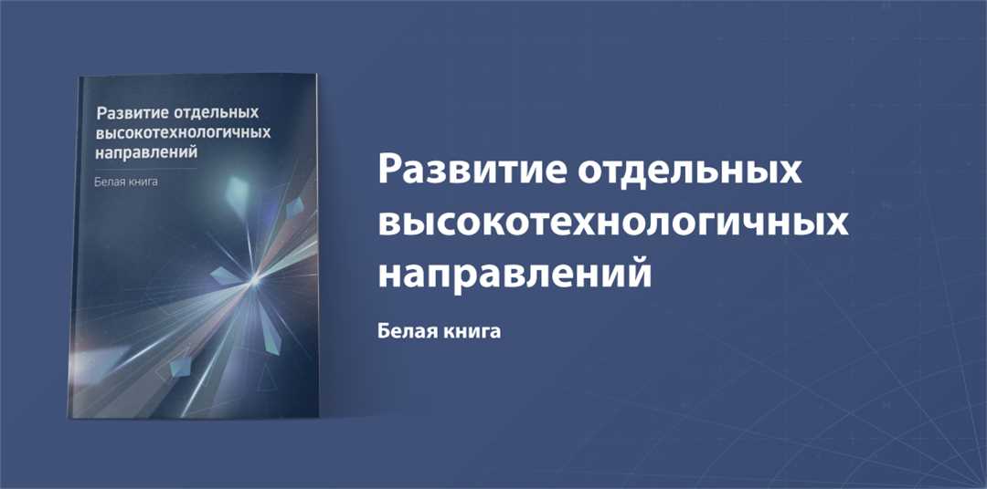 Будущие технологии раскрывают свой потенциал