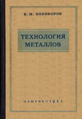 Отзывы о учебнике по технологии металлов Никифорова