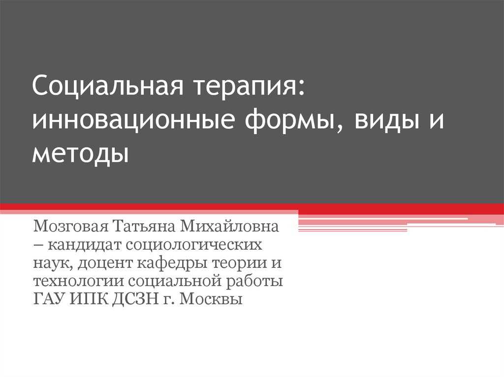 Когнитивно-поведенческая терапия в семейной социальной терапии