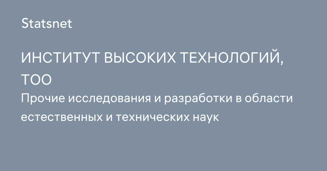 ТОО Институт высоких технологий — пионеры инноваций и ведущие разработки в современной отечественной наукоемкой промышленности