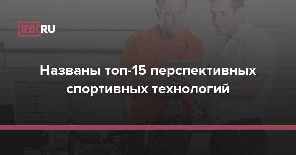 10 новых технологий, которые революционизируют мир спорта