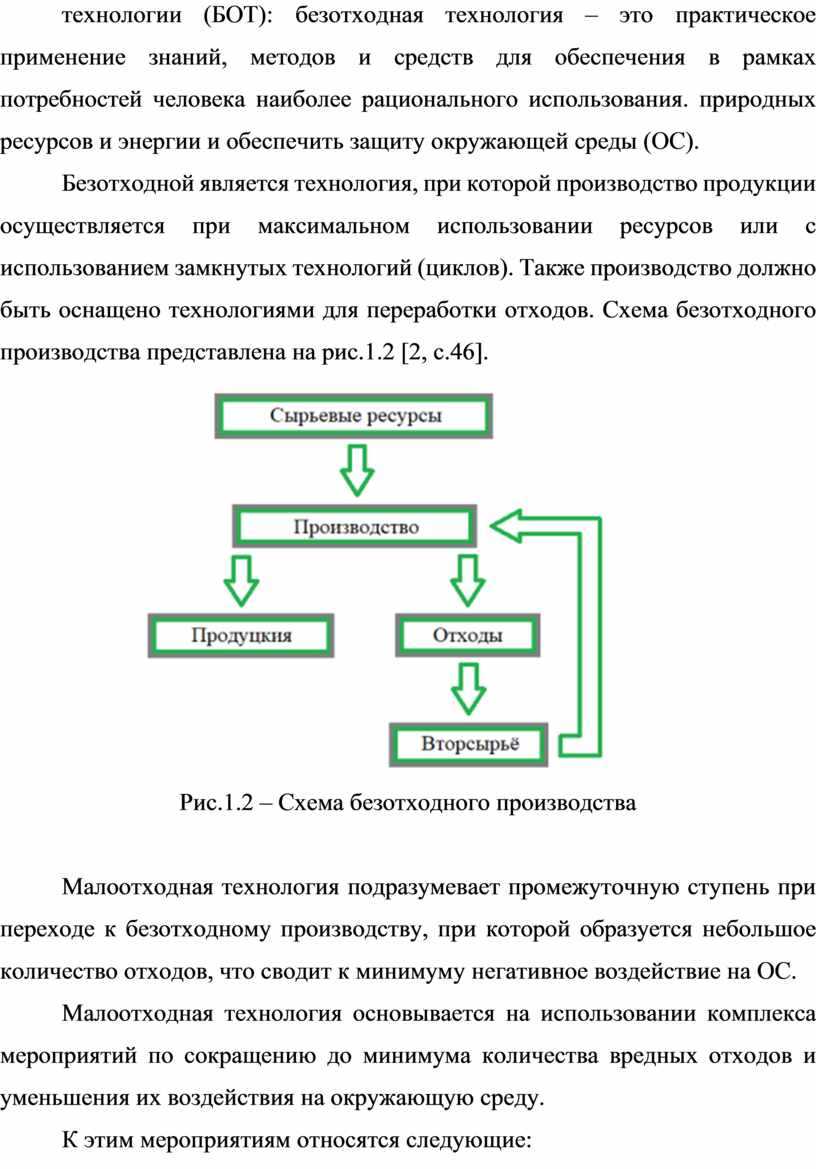 Какие технологии используются в цикле безотходной и малоотходной технологии?